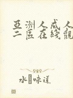 亚洲人成人一区二区在线观看