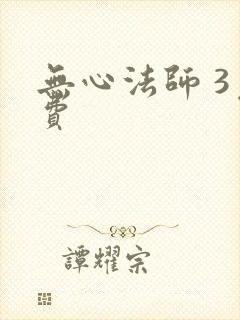 无心法师 3免费封面
