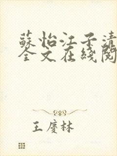 苏怡江子清小说全文在线阅读