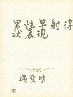 男性早射得了症状表现封面