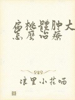 扁桃体肿大二度怎么治疗