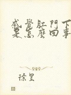 感觉肛门下坠疼是怎么回事封面