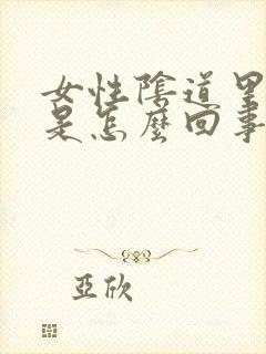 女性阴道里面疼是怎么回事