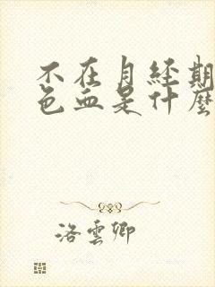 不在月经期出褐色血是什么原因封面