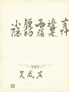 小腹两边有点隐隐的痛是什么原因