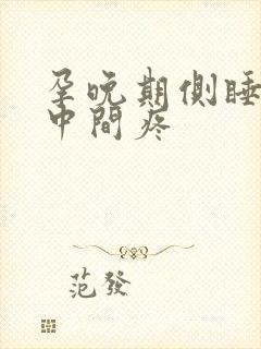 孕晚期侧睡胸口中间疼封面