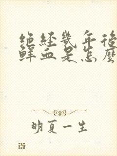 绝经几年后又出鲜血是怎么回事