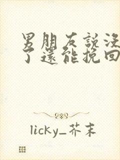 男朋友说没感觉了还能挽回吗