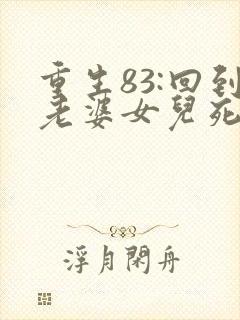 重生83:回到老婆女儿死亡那天