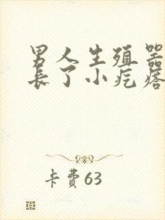 男人生殖器上面长了小疙瘩不痛不痒