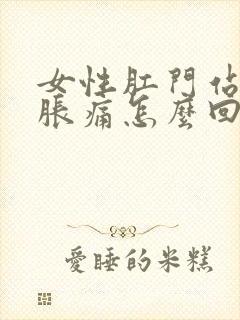 女性肛门站着胀胀痛怎么回事封面