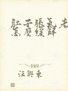 肚子胀气老放屁怎么缓解