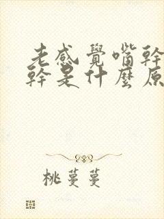 老感觉嘴干嗓子干是什么原因