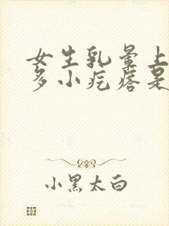 女生乳晕上有很多小疙瘩是怎么回事