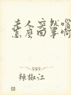 老人突然嘴歪了怎么回事啊