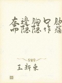 左边胸口肋骨里面隐隐作痛是怎么回事