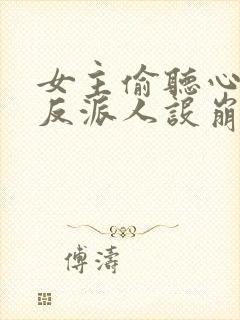 女主偷听心声我反派人设崩了短剧免费观看封面