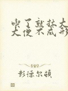 吃了就拉大便,大便不成形怎么回事