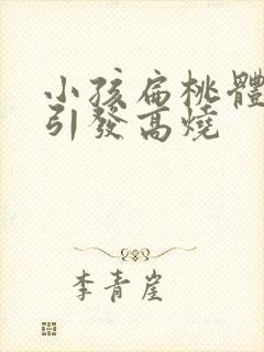 小孩扁桃体化脓引发高烧