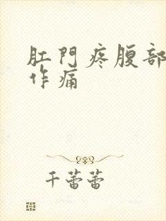 肛门疼腹部隐隐作痛