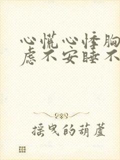 心慌心悸胸闷焦虑不安睡不着