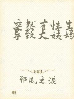 突然有性生活会导致大姨妈推迟吗封面