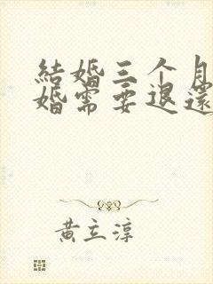 结婚三个月要离婚需要退还彩礼吗