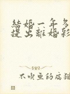 结婚一年多女方提出离婚彩礼退吗