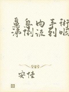 鼻息肉手术后鼻涕倒流到咽喉怎么治