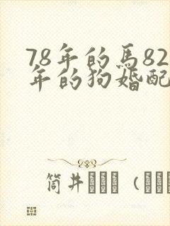 78年的马82年的狗婚配如何
