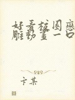 好看校园恋爱沙雕动画一口气看完