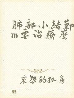 肺部小结节5mm要治疗么封面