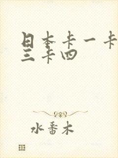 日本卡一卡二卡三卡四