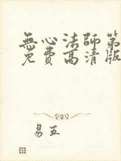 无心法师第1季免费高清版全集