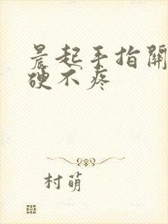 晨起手指关节僵硬不疼封面