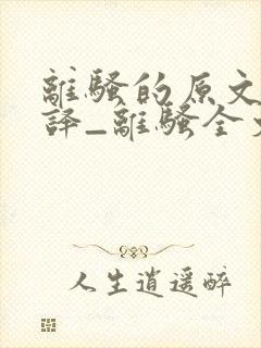 离骚的原文及翻译_离骚全文及翻译对照