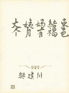 大姨妈结束后半个月有褐色分泌物