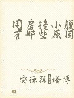 同房后小腹胀痛有哪些原因