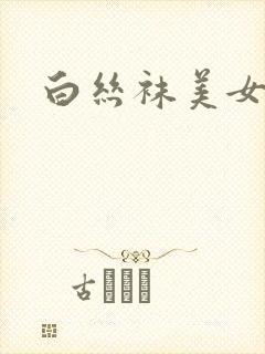 白丝袜美女被射封面