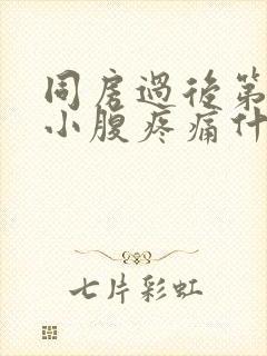 同房过后第二天小腹疼痛什么原因