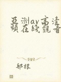 亚洲av高清视频在线观看