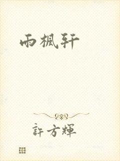 雨枫轩