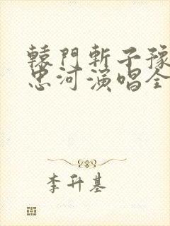 辕门斩子豫剧刘忠河演唱全场