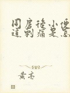 同房后小便时尿道刺痛是怎么回事男封面