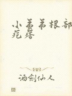 小弟弟根部起小疙瘩