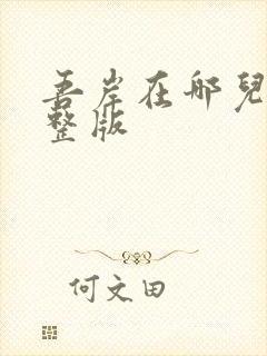 吾岸在哪儿看完整版