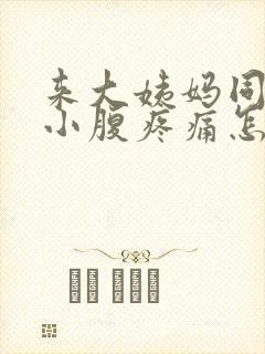 来大姨妈同房后小腹疼痛怎么办封面