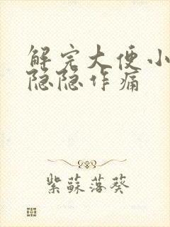 解完大便小腹部隐隐作痛