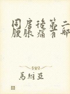 同房后第二天小腹胀痛有哪些原因