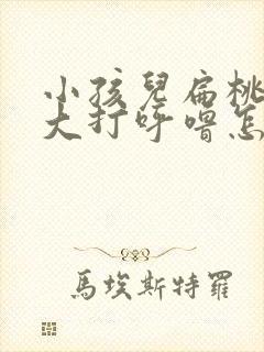 小孩儿扁桃体肥大打呼噜怎样改善